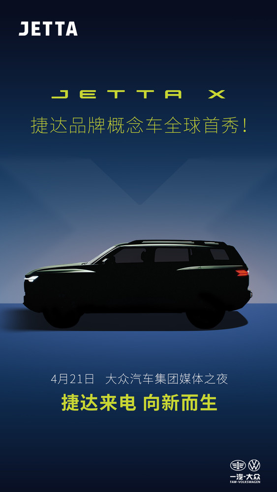 捷达发布JETTA X概念车预告 大众加码10万级新能源市场