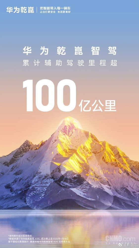 华为乾崑智驾累计辅助驾驶总里程突破100亿公里