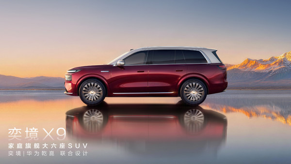 奕境X9亮相华为乾崑技术大会 搭载ADS 5和896线激光雷达