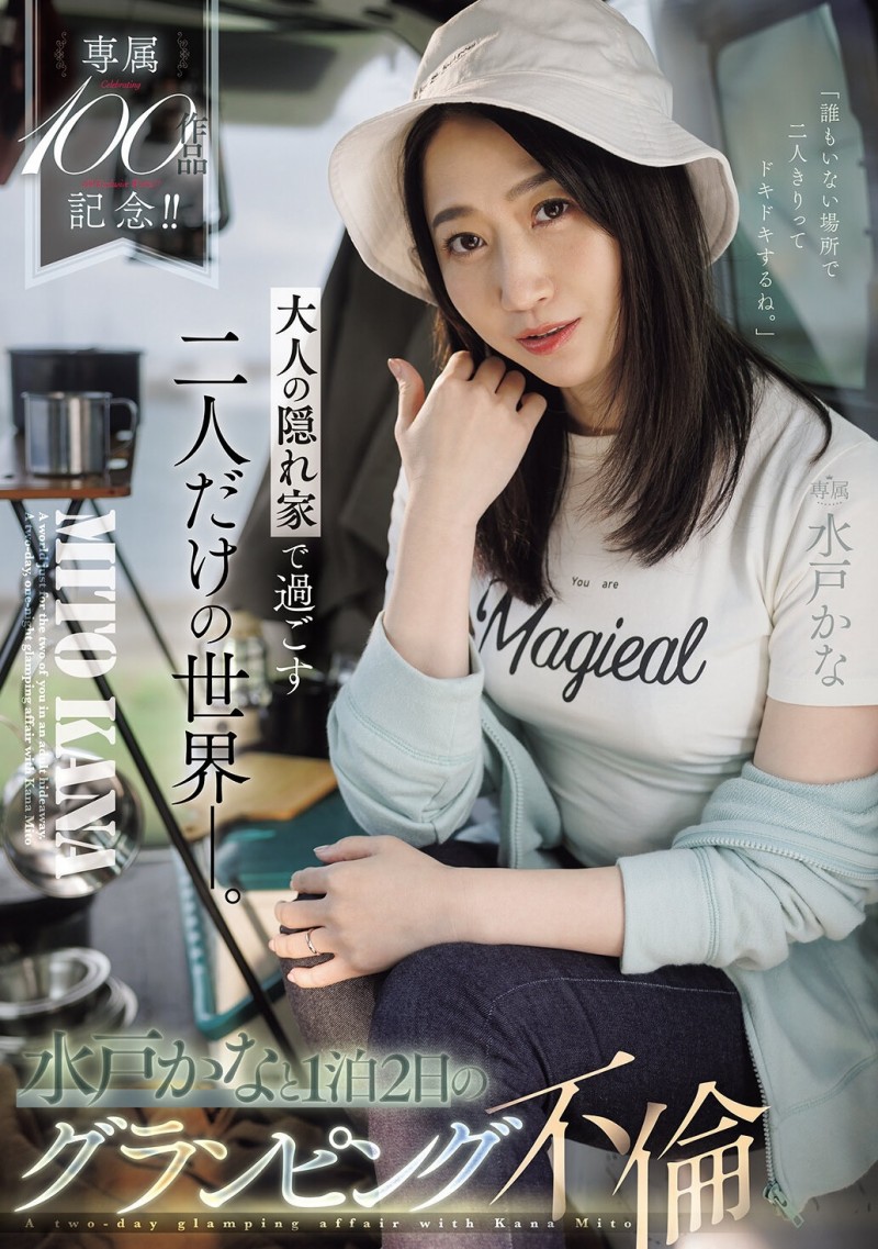(JUR-721)专属100支作品纪念!水戸かな(水户香奈)露营搞不伦!