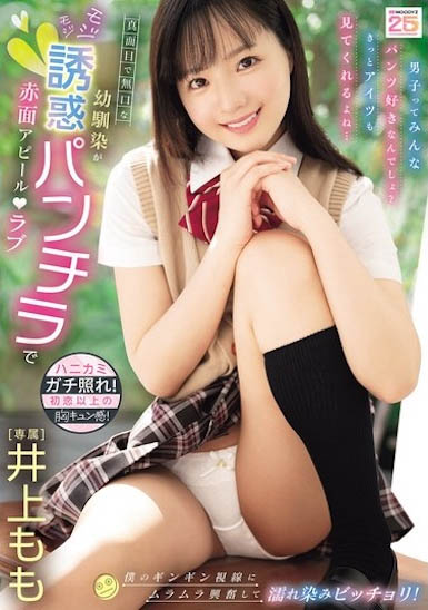 井上桃(MIDA-615) 乖巧的青梅竹马「扭捏地露内裤挑逗我」,视线紧盯…她马上欲火焚身!