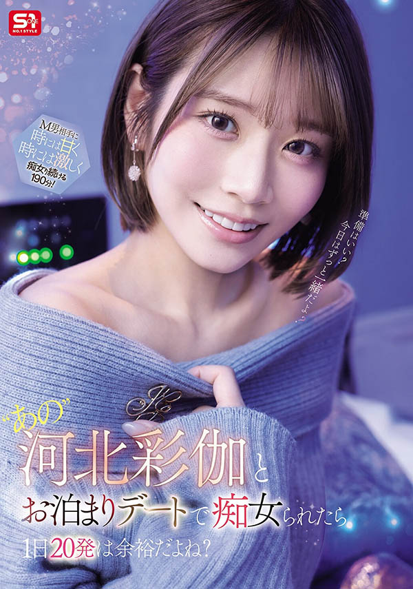 河北彩伽(SNOS-233) 「超大咖AV女神」出道8周年,新作「演出一天内20发」!
