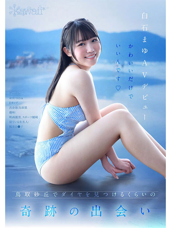 白石麻友（CAWD-985） 鸟取的奇迹！「可爱巨乳学生会长」诱惑加入AV界！