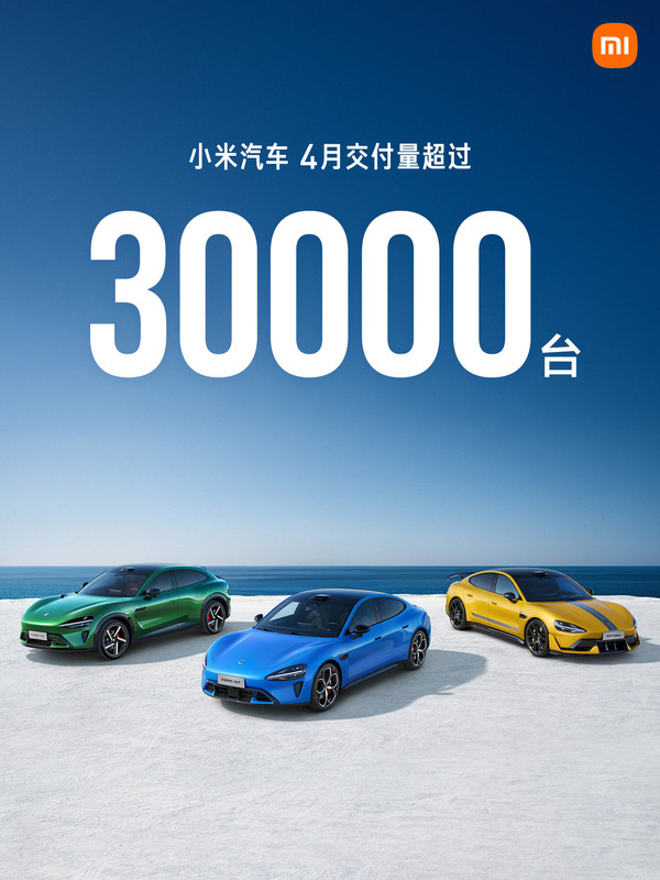 小米汽车4月交付量超3万台 小米YU7 GT本月底发布