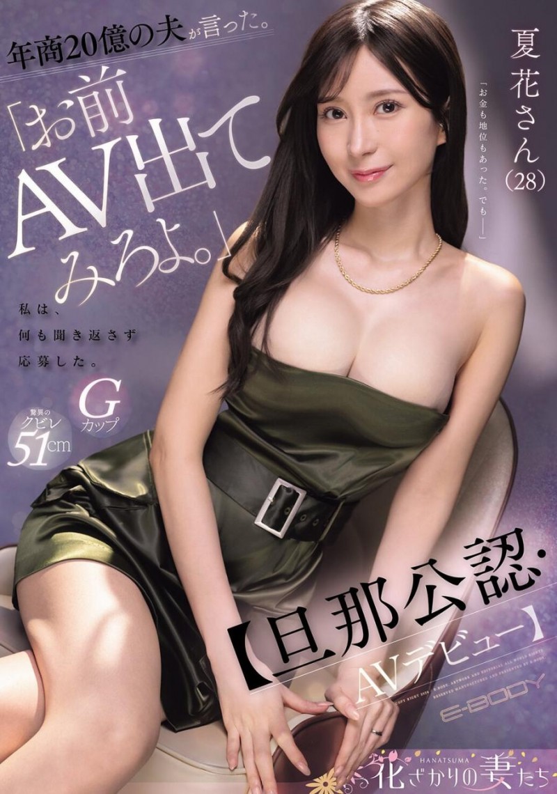 [EYAN-220]解密！那位老公年收入20亿円 被老公命令拍A片的绝美人妻夏花是？