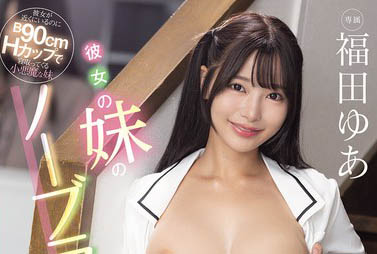 最新推荐！国宝级H CUP美少女「福田悠亚」精选作品介绍……