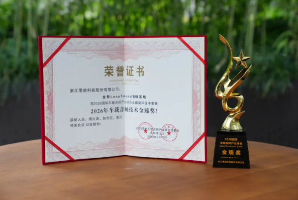 零跑D19音响系统获国际金臻奖 主打静谧与沉浸式体验