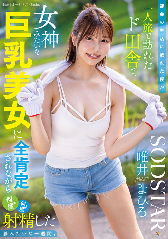 唯井真寻（START-444） 在乡下遇到「女神级巨乳正妹」，一周内狂发泄和狂变换姿势…