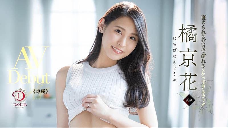 DLDSS-083,橘京花(Tachibana-Kyouka )最新作品2022/04/21发布!