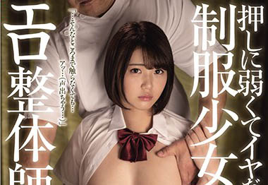 最新推荐！「情色整骨师对制服美少女下手」系列作品介绍……