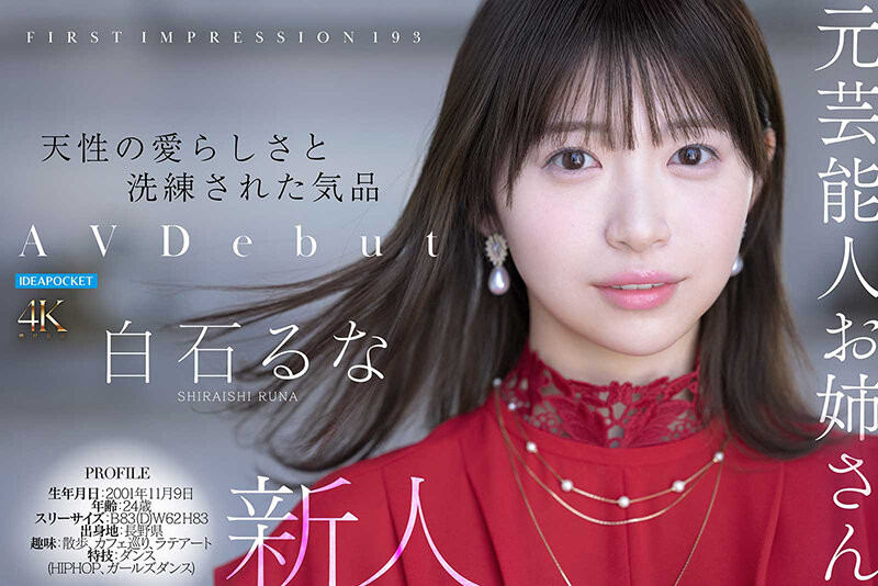 IPZZ-893,白石るな(白石流菜)最新作品2026/07/14发布!