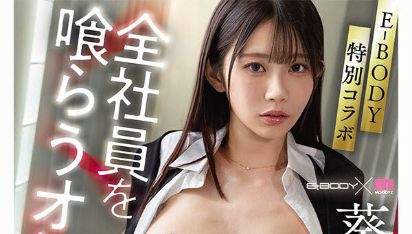 EBWH-348,葵いぶき(葵伊吹)最新作品2026/07/21发布!