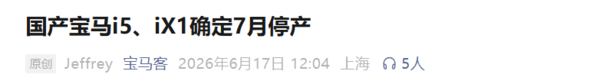相关报道 曝宝马7月起停产所有国产纯电车型 含i3、i5、iX1