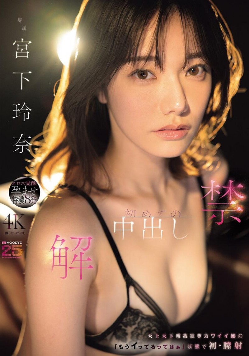 [MIDA-705]颜面最强美少女解禁！宫下玲奈被射进去啦！