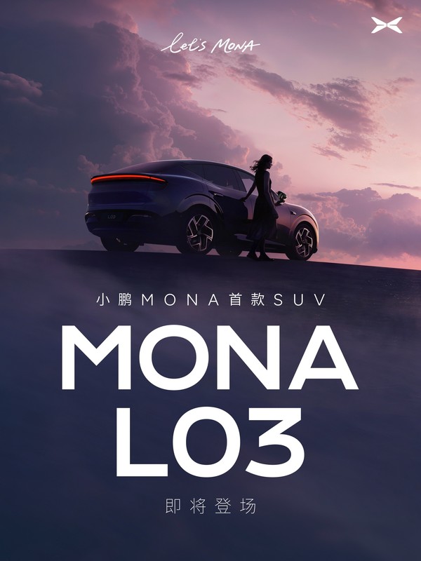 小鹏MONA首款SUV定名L03 何小鹏宣布即将登场