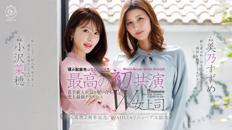 (dldss-508)看上同一根小鲜肉!小沢菜穂(小泽菜穗)大战美乃すずめ(美乃雀)!