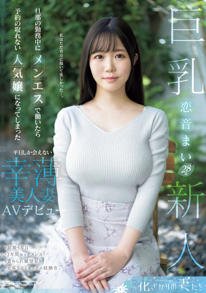[EYAN-199]F罩杯的风俗强者！两年没做爱、柔情似水的恋音舞（恋音まい）被男艺人的巨炮征服了！