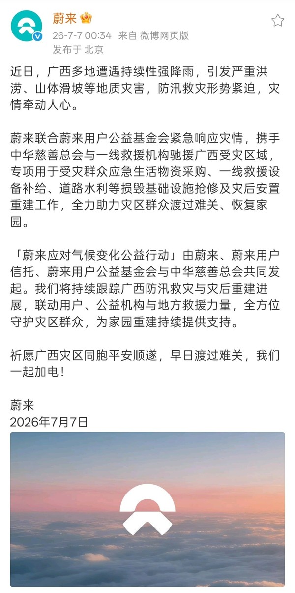 蔚来联合公益机构驰援广西洪涝灾区 助力抢险及灾后重建 蔚来联合公益机构驰援广西洪涝灾区 助力抢险及灾后重建