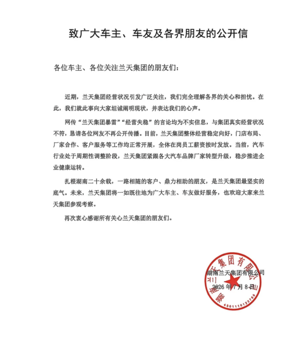兰天集团发公开信回应&ldquo;暴雷&rdquo;传闻：经营稳定向好