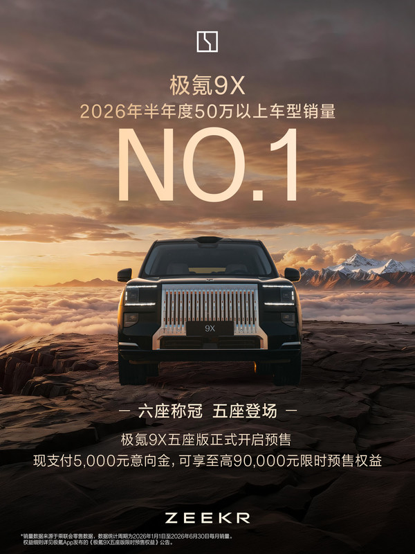 极氪9X问鼎2026年半年度50万元以上车型销量第一 极氪9X问鼎2026年半年度50万元以上车型销量第一