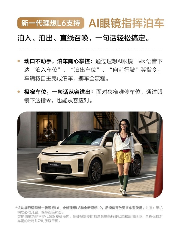 新一代理想L6等车型支持AI眼镜指挥泊车 将支持更多车型 新一代理想L6等车型支持AI眼镜指挥泊车 将支持更多车型