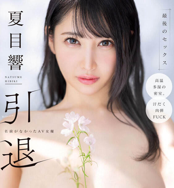START-600|夏目响引退倒数!SOD性感巨乳女优推出最终作品,火辣魅力全面绽放
