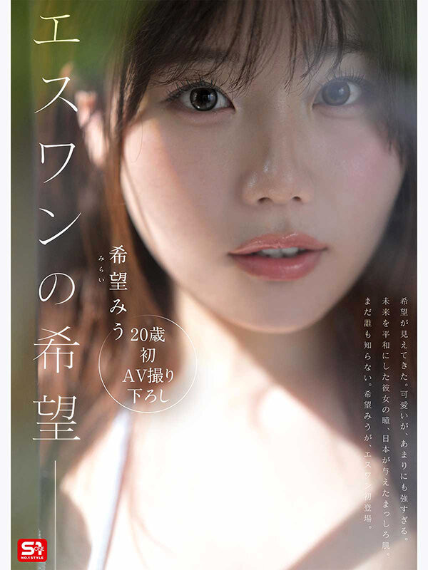 (SNOS-299)既是希望又是未来!片商S1的「特大号新人」希望美羽登场!