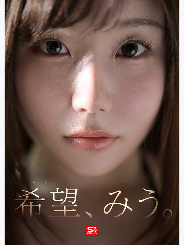 (SNOS-299)既是希望又是未来!片商S1的「特大号新人」希望美羽登场!