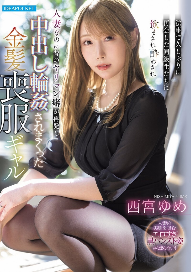 (IPZZ-927)法事、丧服、黑丝加金发!西宫ゆめ(西宫梦)恢复辣妹公车女本色!
