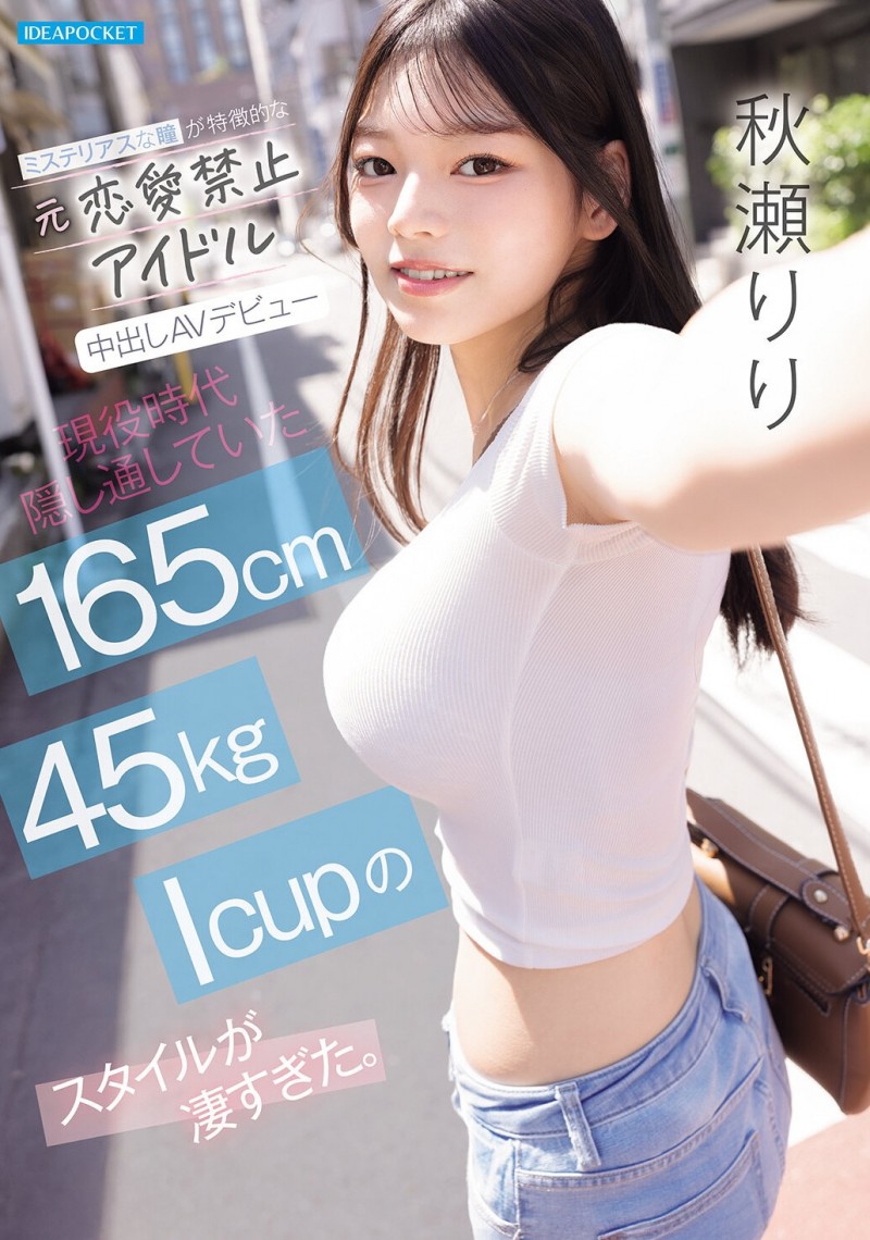 (IPZZ-986)拒绝禁爱令束缚的偶像! 165公分I罩杯的「秋瀬りり(秋濑莉莉)」直接解禁!