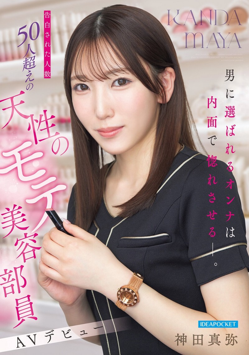 (IPZZ-988）至少14个优点！被50个不同男人告白的「神田真弥(神田真弥)」AV解禁！