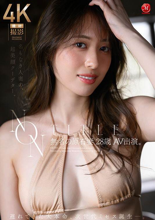 (JUR-093)麦当娜的超级新人!一位不知名的璞玉妻子登场!