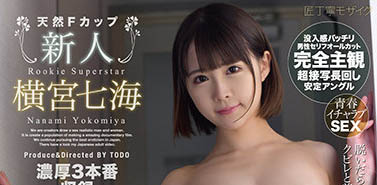 最新推荐!表面清纯萝莉系AV女优《横宫七海》最新作品介绍……