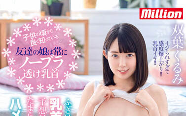 最新推荐!敏感系微乳美少女《双叶胡桃》精选作品介绍……