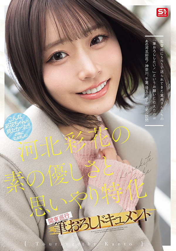 SNOS-371,「河北彩花」最新作品2026/08/25发布!