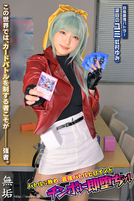 MUKC-128,虹村优美(虹村ゆみ)最新作品2026年8月18日发布!