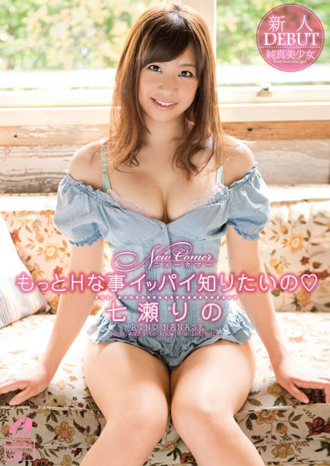 最新推荐!巨乳美少女「七濑莉乃」精选作品介绍……