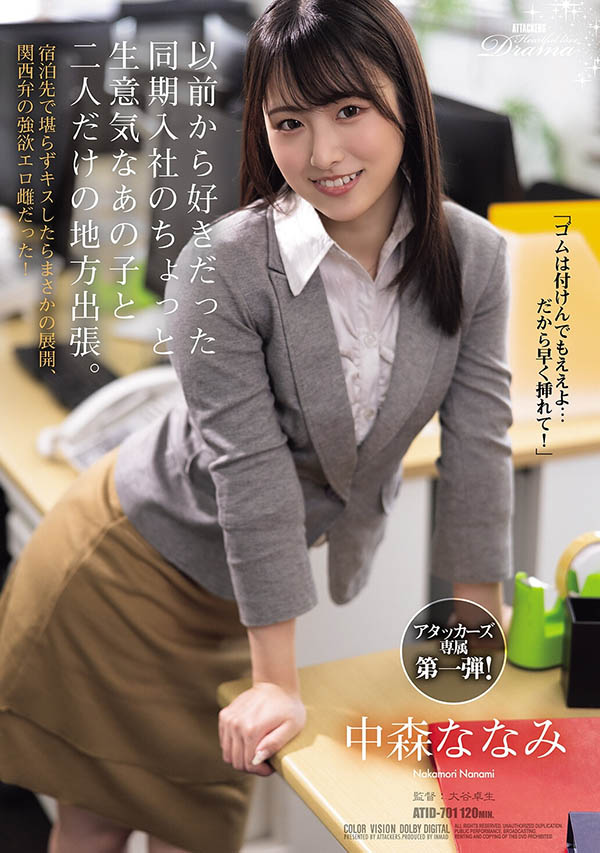 ATID-701,中森ななみ(中森七海)最新作品2026/09/01发布!