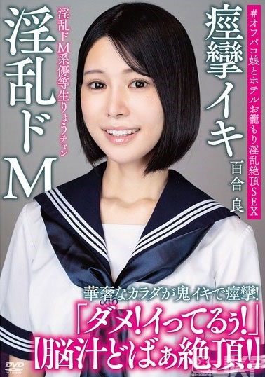 最新推荐!清纯JK资优生「百合良」精选作品介绍……