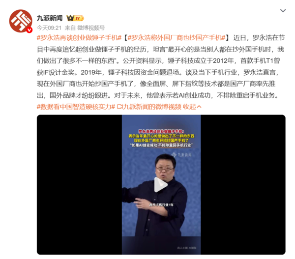 相关报道 罗永浩再谈创业做锤子手机:外国厂商也抄国产手机
