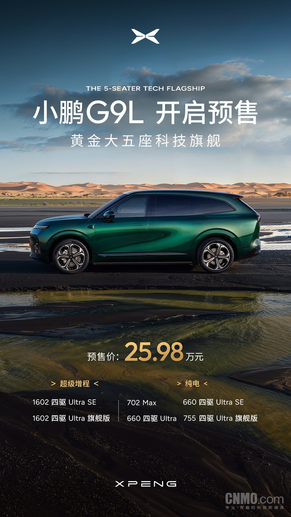 25.98万元！小鹏G9L开启预售 首发AI主动贴合零重力座椅