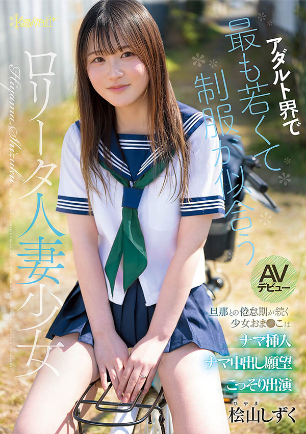 CAWB-036,桧山滴(桧山しずく)最新作品2026年9月1日发布！