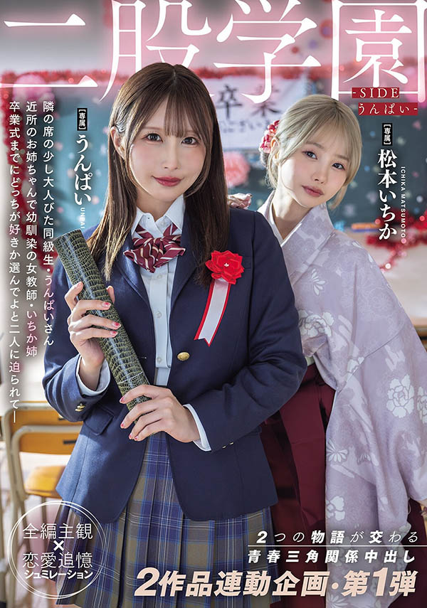 MIDA-790,「うんぱい、松本一香」共演作品2026/09/15发布！