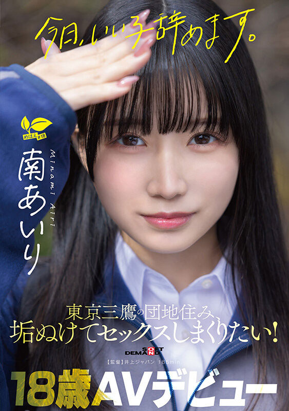 SDAB-355,南あいり(南爱莉）最新作品2026/08/11发布！