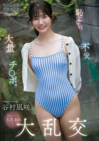 最新推荐！kawaii*史上最羞涩女主角「谷村凪咲」精选作品介绍……