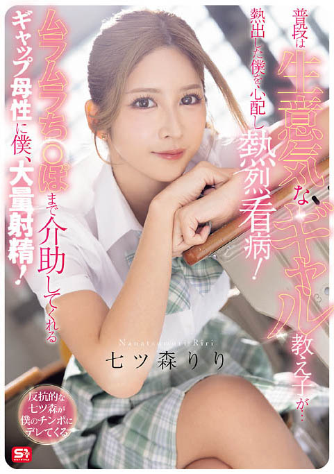 SNOS-369,七森莉莉(七ツ森りり)最新作品2026-08-21发布!