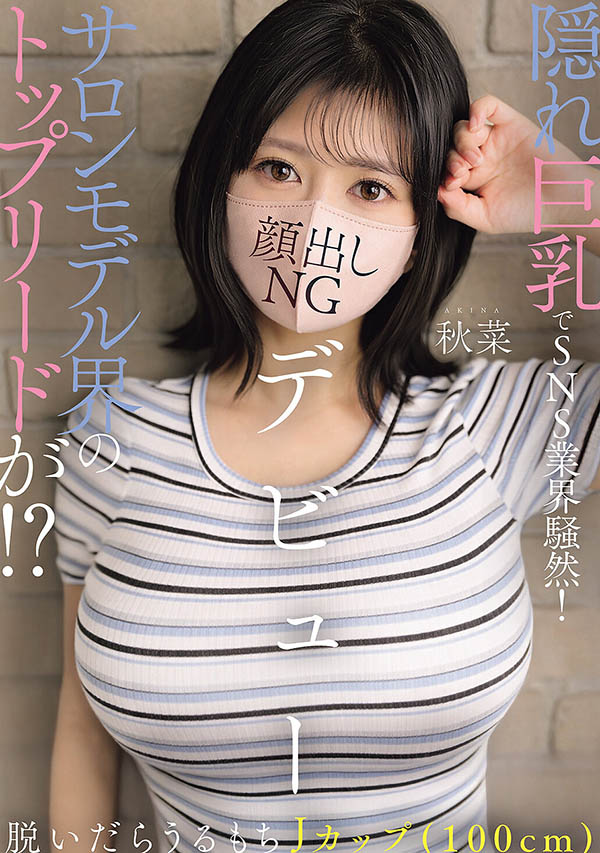 EBWH-369,「秋菜」最新作品2026年9月15日发布!