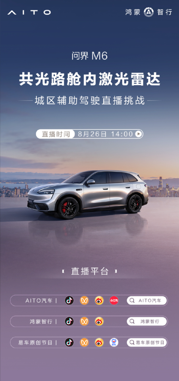 问界M6辅助驾驶直播挑战定档8月26日 覆盖高难度场景
