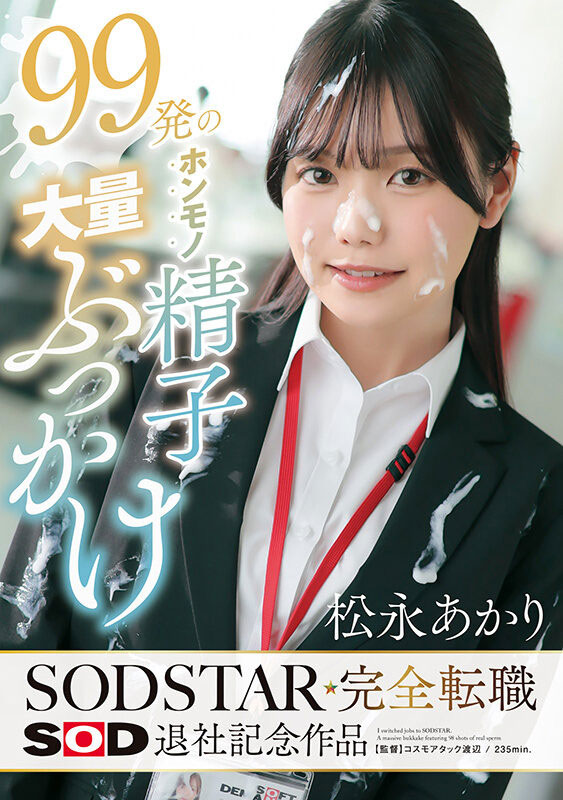 START-635,松永あかり(松永明里)最新作品2026/09/01发布!