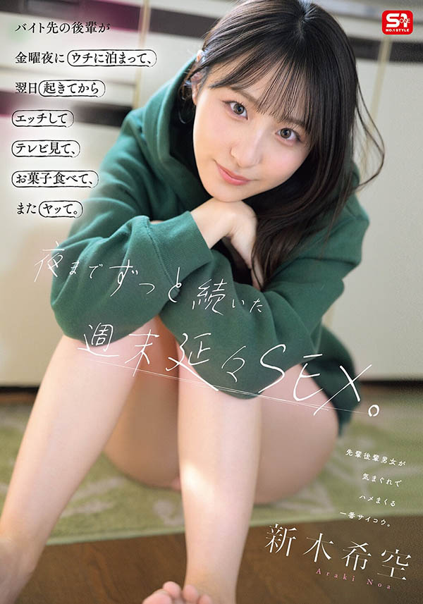 SNOS-350,「新木希空」最新作品2026/09/22发布!